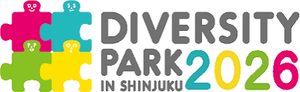 ダイバシティパーク2026