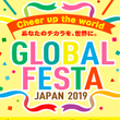 グローバルフェスタJAPAN