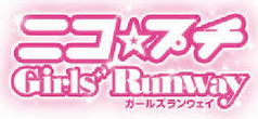 ニコ☆プチ ガールズランウェイ