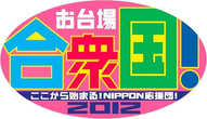 お台場合衆国2012
