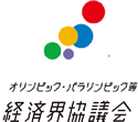 オリンピック・パラリンピック等経済界協議会