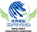 世界発信コンペティション