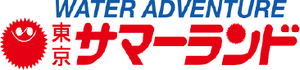 東京サマーランド