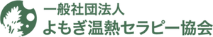 よもぎ温熱セラピー協会
